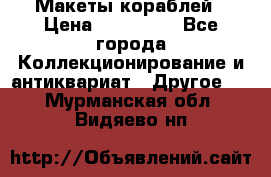 Макеты кораблей › Цена ­ 100 000 - Все города Коллекционирование и антиквариат » Другое   . Мурманская обл.,Видяево нп